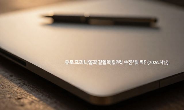 유튜브프리미엄결제 관련 대표 이미지