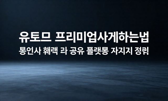 유튜브프리미엄싸게하는법 관련 대표 이미지