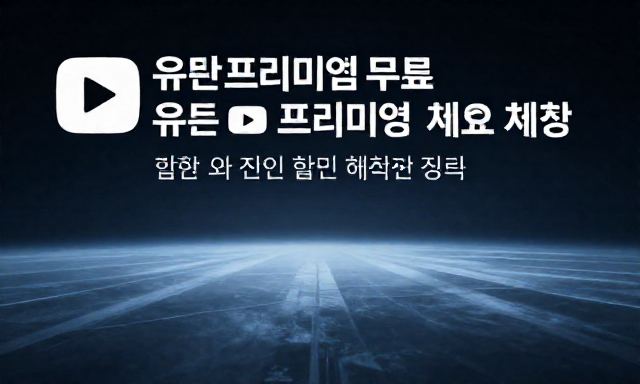 유튜브프리미엄무료 관련 이미지 - 유튜브프리미엄 무료 체험 방법과 합법적인 할인 혜택 총정리