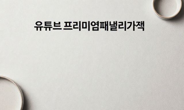 유튜브프리미엄패밀리가격 관련 이미지 - 유튜브프리미엄패밀리가격 정보와 국내 이용 가능 여부 완벽 가이드