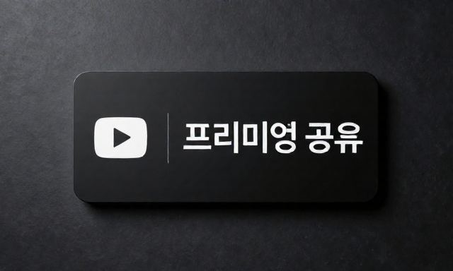유튜브프리미엄공유 관련 대표 이미지