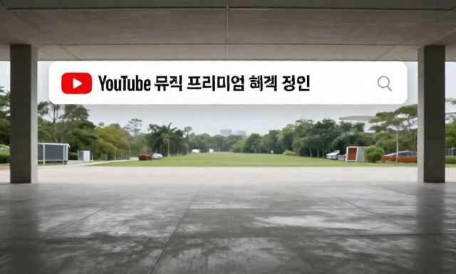 유튜브뮤직프리미엄 관련 이미지 - 유튜브 뮤직 프리미엄 혜택 정리 및 영상 제작 시 활용 가이드