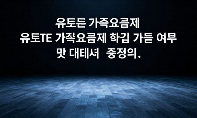 유튜브가족요금제 관련 이미지 - 유튜브 가족요금제 한국 가입 가능 여부 및 대체 방법 총정리
