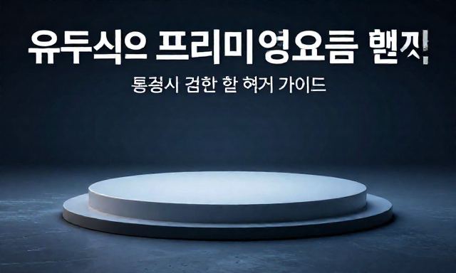 유튜브프리미엄요금 관련 이미지 - 유튜브프리미엄요금 비교와 통신사 결합 할인 혜택 완벽 가이드